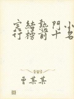 完结热门小说排行榜前十名封面