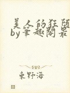 美人的狂堕遭遇by笔趣阁最新