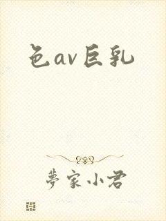 色av巨乳