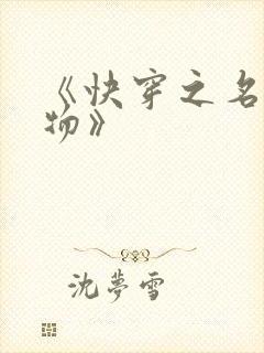 《快穿之名器尤物》