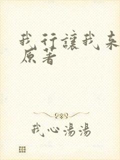 我行让我来小说原著