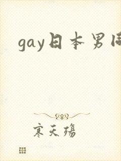 gay日本男同封面