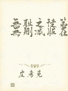 无耻之徒第3季无删减版在线观看