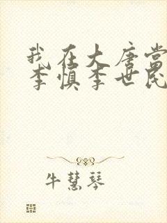 我在大唐当闲王李慎李世民小说