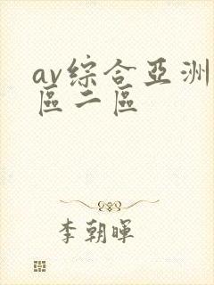 av综合亚洲一区二区