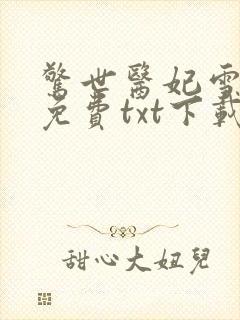 惊世医妃雪凡心免费txt下载封面