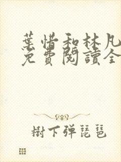 叶惜和林凡小说免费阅读全文无弹窗