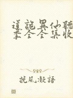 道诡异仙听书一季全全集收听完整版免费