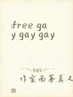 free gay gay gay封面