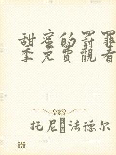 甜蜜的罚罪第二季免费观看完整