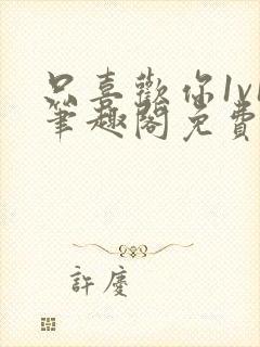 只喜欢你1v1笔趣阁免费阅读封面