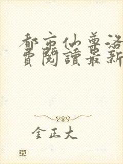 都市仙尊洛尘免费阅读最新