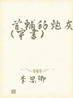 首辅的炮灰前妻(穿书)