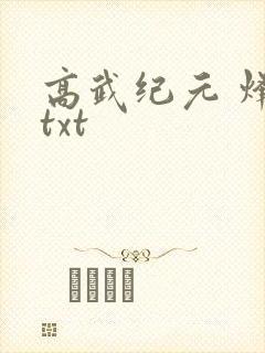 高武纪元 烽仙txt