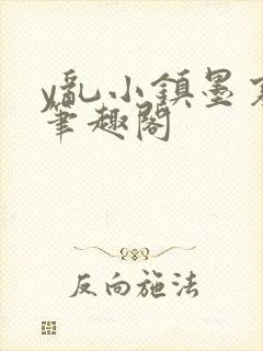 y乱小镇墨寒砚笔趣阁