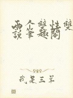 两个双性双男小说笔趣阁