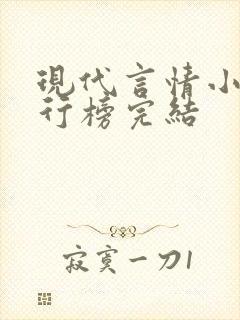 现代言情小说排行榜完结