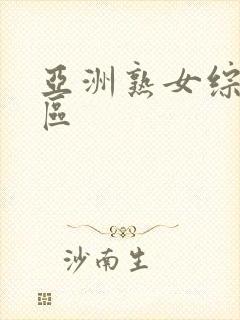 亚洲熟女综合乱区