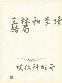 王林和李倩梅的结局