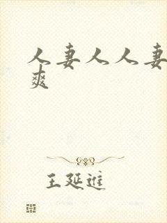 人妻人人妻人人爽