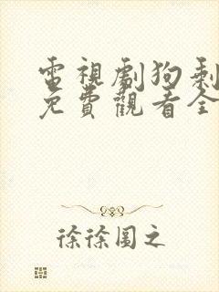 电视剧狗剩快跑免费观看全集高清