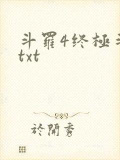斗罗4终极斗罗txt