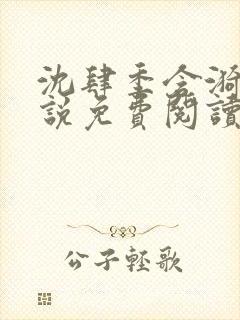 沈肆季含漪的小说免费阅读最新章节