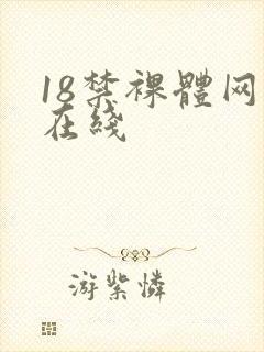 18禁裸体网站在线