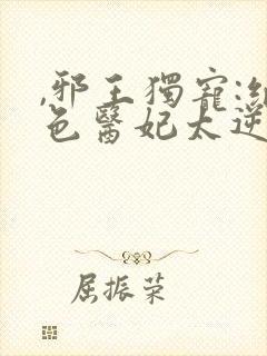 ,邪王独宠:绝色医妃太逆天