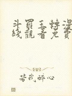 斗罗玉转漫画在线观看免费下拉式