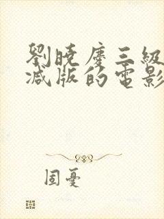 刘晓庆三级无删减版的电影