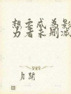想要成为影之实力者未删减