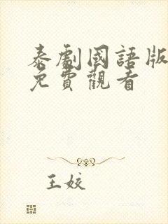 泰剧国语版全集免费观看封面