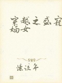 穿越之盛宠侯府嫡女