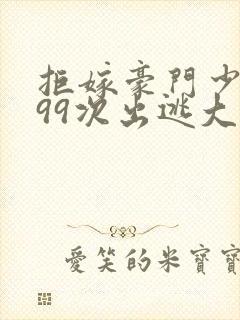 拒嫁豪门少夫人99次出逃大结局