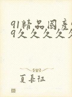 91精品国产99久久久久久51