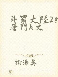 斗罗大陆2绝世唐门h文
