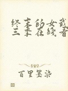 终末的女武神第三季在线看