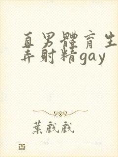 直男体育生被玩弄射精gay封面
