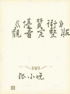 《优质街》在线观看完整版免费高清封面