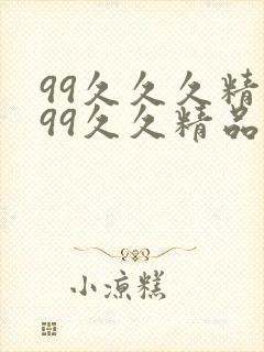 99久久久精品99久久精品封面