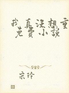 我真没想重生啊 免费小说