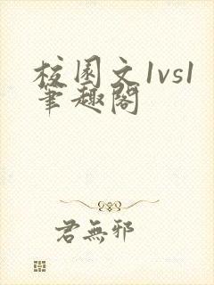 校园文1vs1笔趣阁