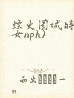 烟火围城时(父女nph)