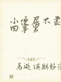 小便尿不尽怎么回事男封面