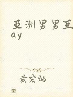 亚洲男男互操gay