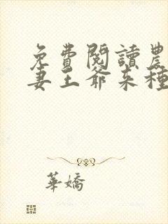 免费阅读农门辣妻王爷来种田