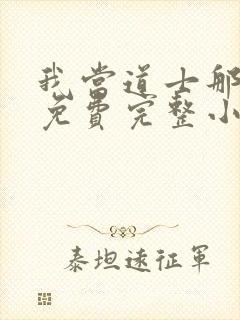 我当道士那些年免费完整小说