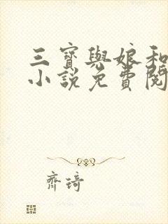 三宝与娘和二姐小说免费阅读