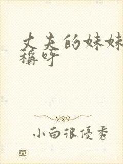 丈夫的妹妹怎么称呼封面